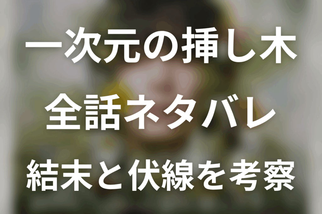 【全話ネタバレ】ドラマ「一次元の挿し木」の最終回結末と伏線回収。紫陽の正体は？200年前の人骨とDNAが一致した理由まで考察