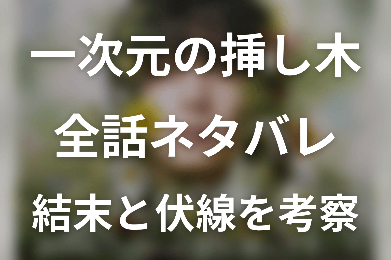 【全話ネタバレ】ドラマ「一次元の挿し木」の最終回結末と伏線回収。紫陽の正体は?200年前の人骨とDNAが一致した理由まで考察