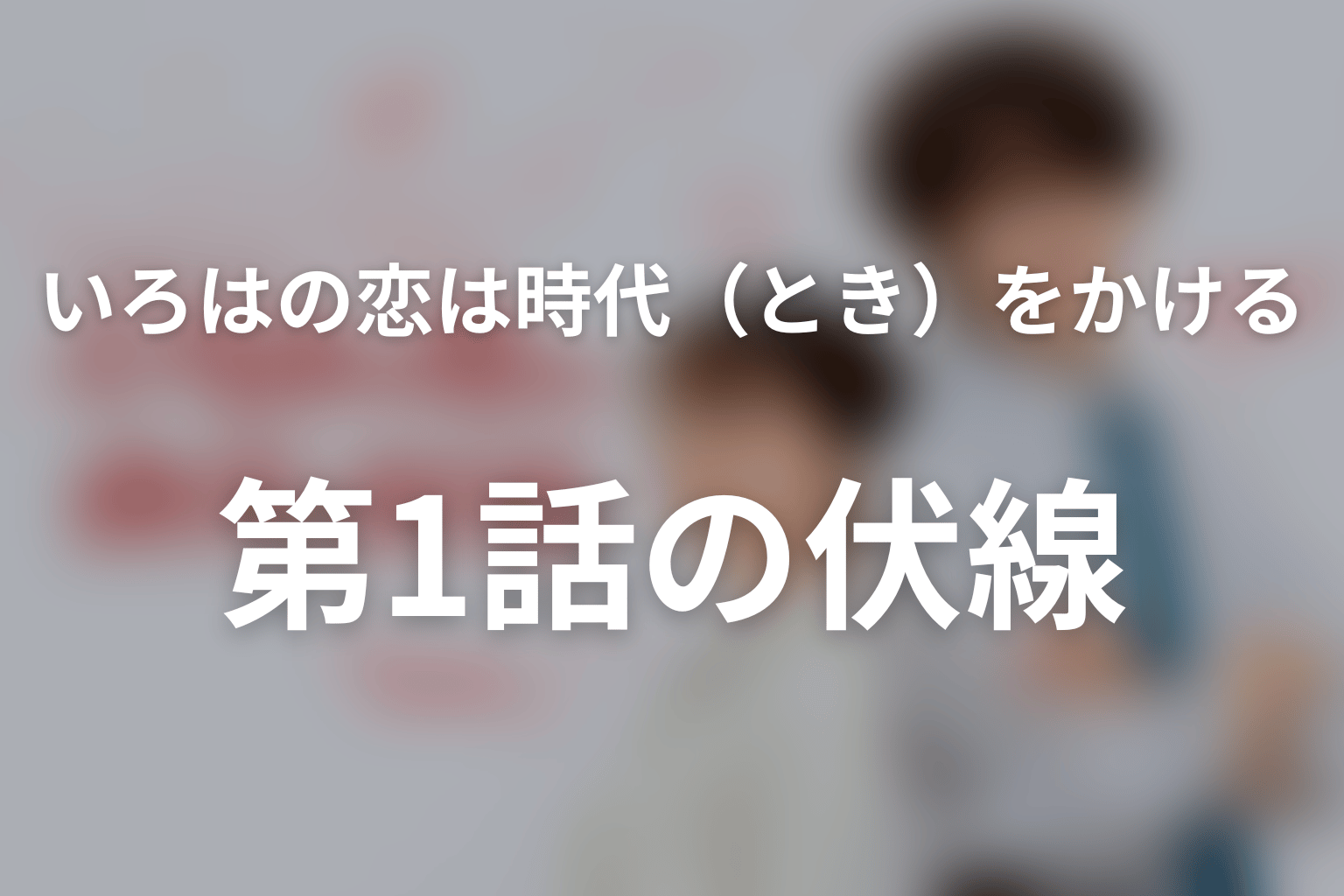 いろはの恋は時代(とき)をかける 1話 伏線画像