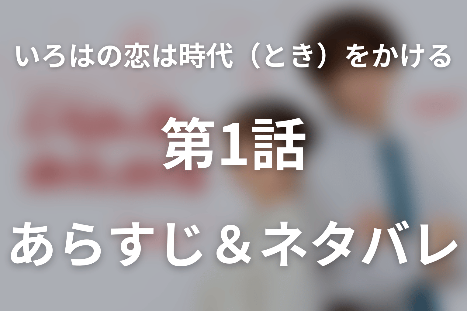 ドラマ「いろはの恋は時代（とき）をかける」第1話のネタバレ＆感想考察。江戸娘いろはが教師の夢をつかむ夜