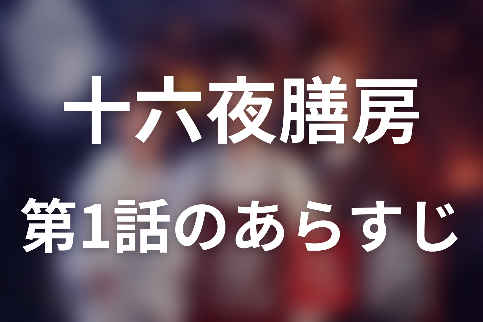十六夜膳房 1話 あらすじ画像