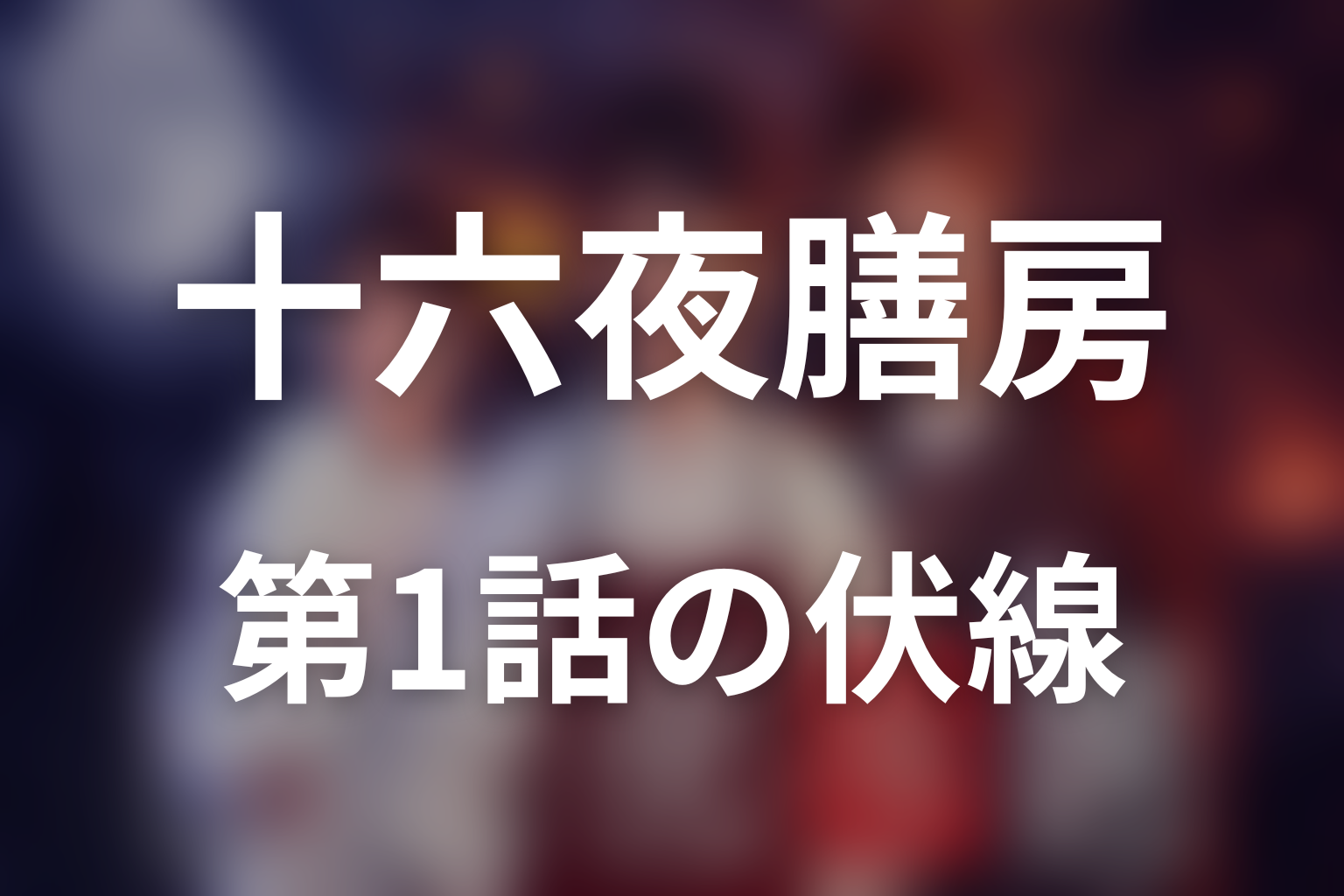 十六夜膳房 1話 伏線画像