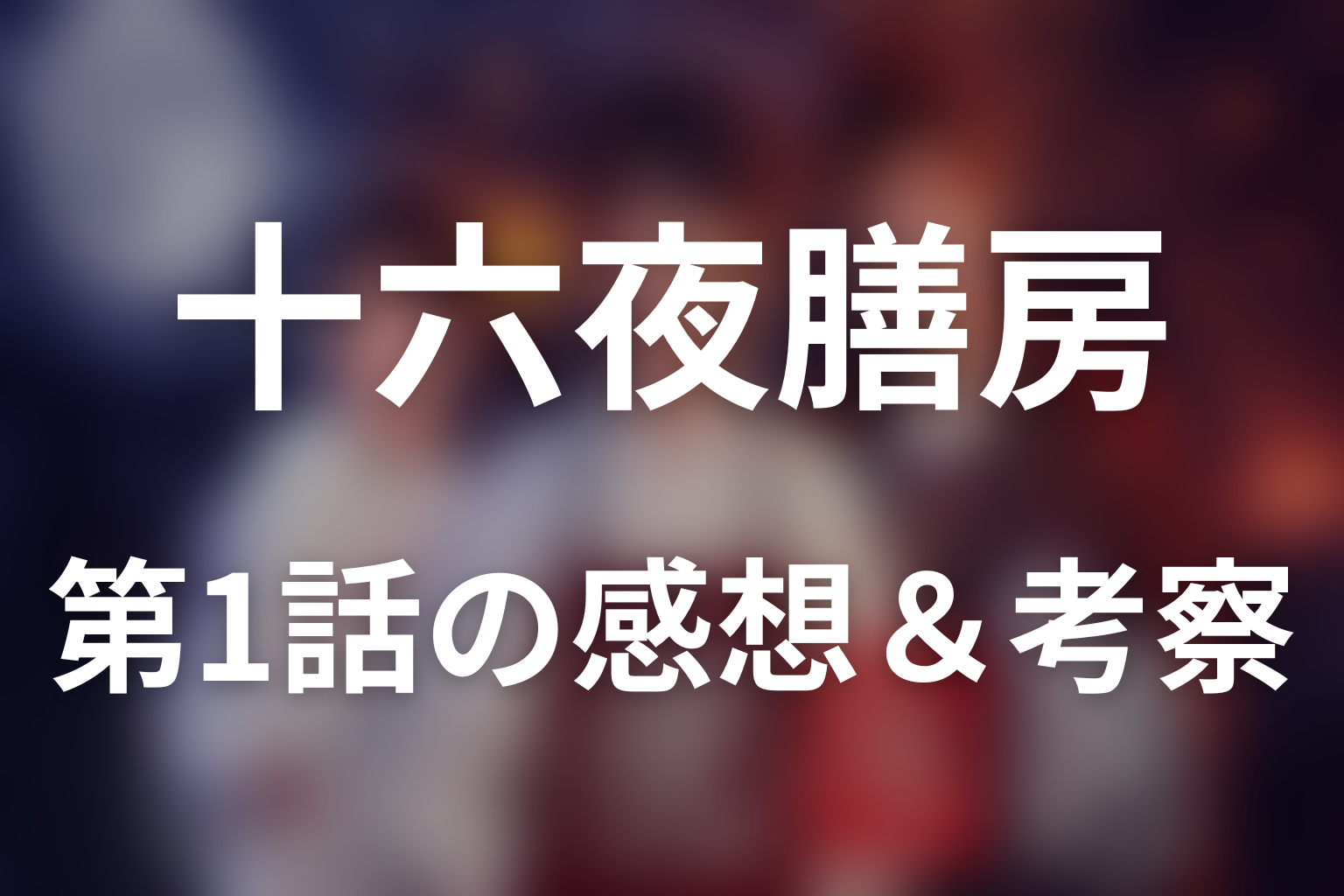 十六夜膳房 1話 感想・考察画像