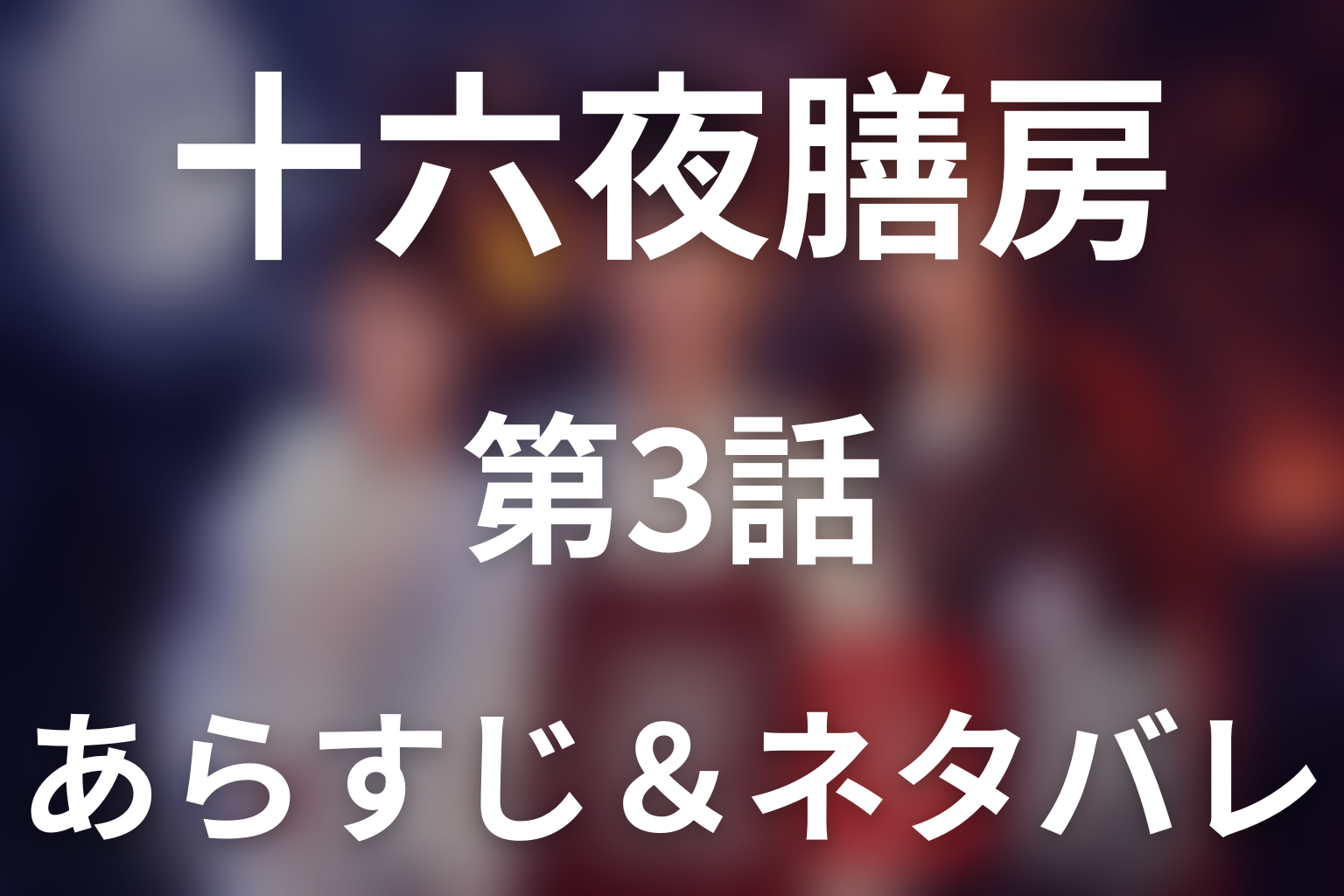 ドラマ「十六夜膳房」第3話のネタバレ＆感想考察。黒無常一号が千種を待った理由とナポレオンケーキの真実