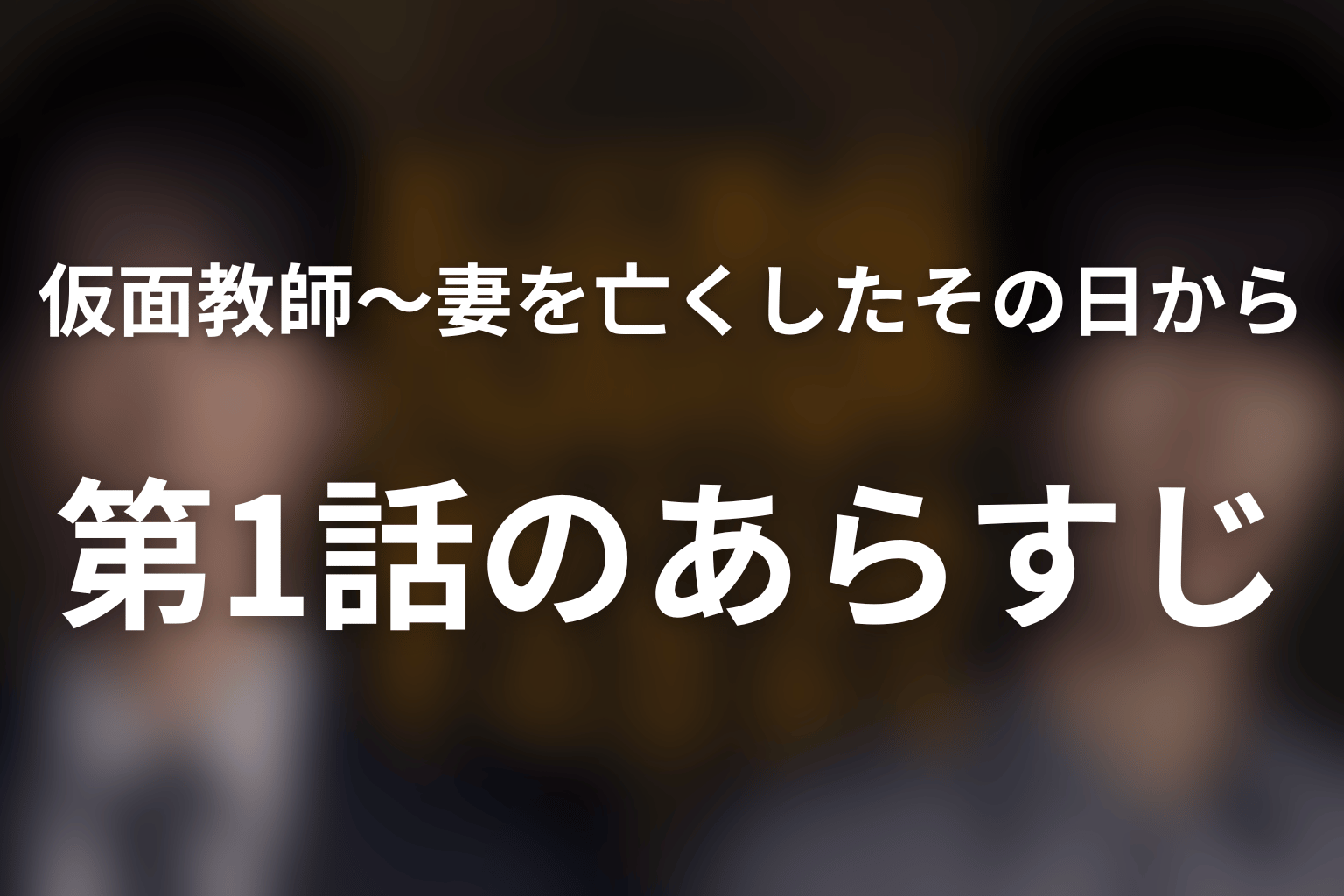 仮面教師～妻を亡くしたその日から 1話 あらすじ画像