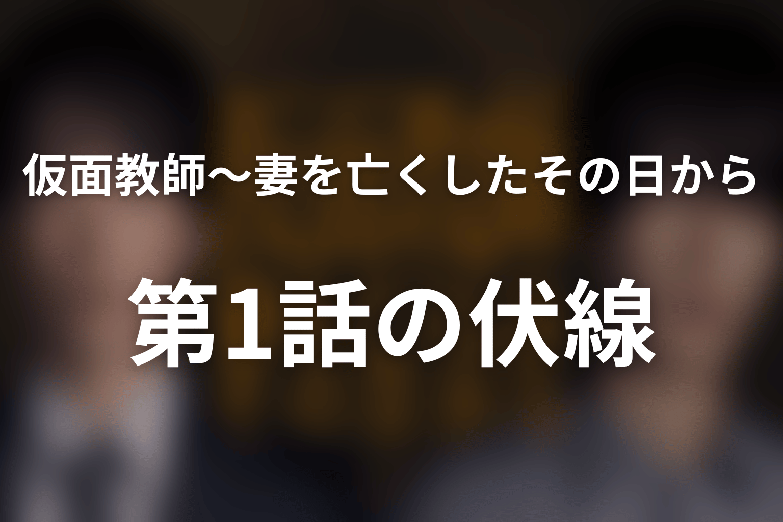 仮面教師～妻を亡くしたその日から 1話 伏線画像