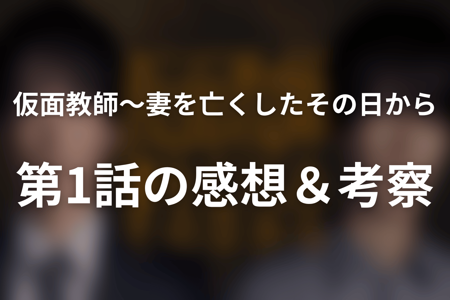 仮面教師～妻を亡くしたその日から 1話 感想・考察画像
