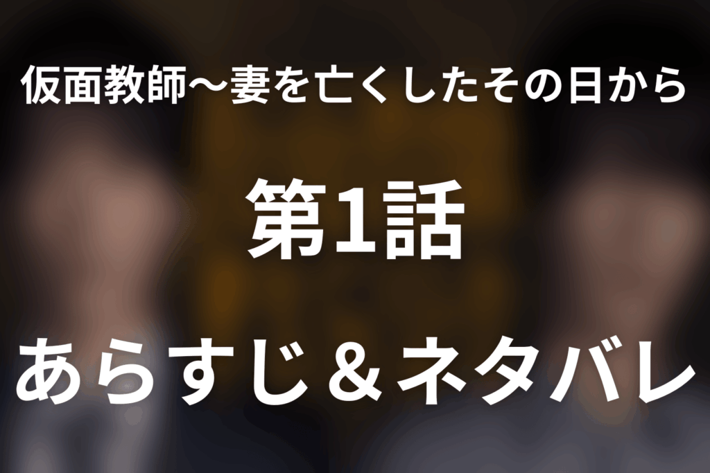 ドラマ「仮面教師～妻を亡くしたその日から」第1話のネタバレ＆感想考察。小寺の告発を利用した水戸の本当の狙い