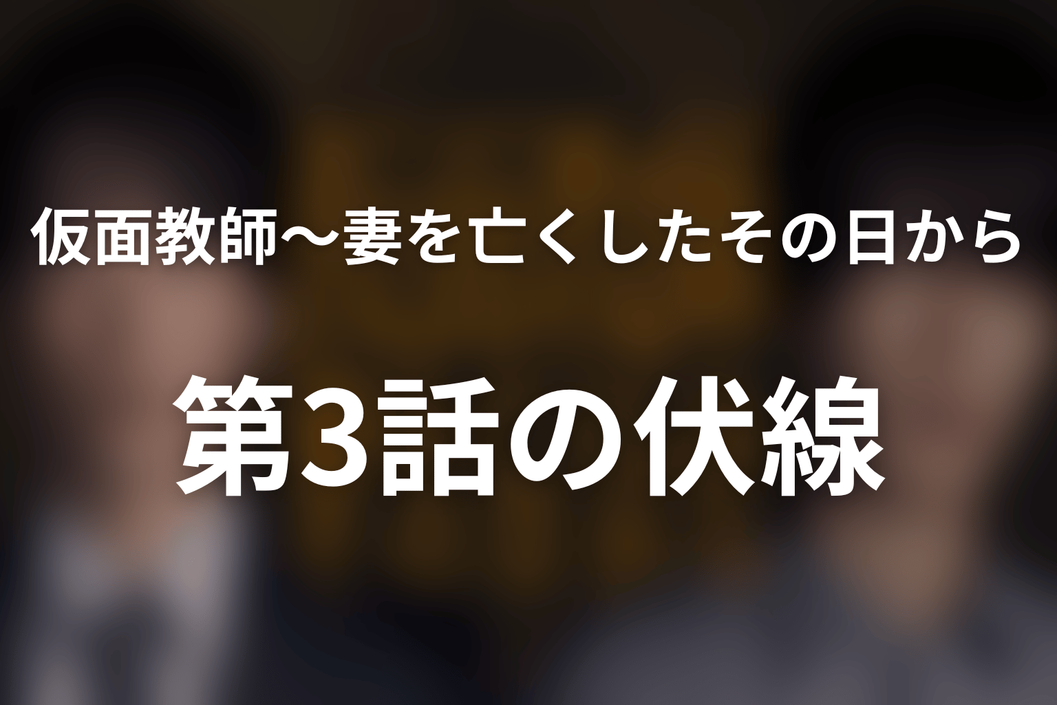 仮面教師～妻を亡くしたその日から 3話 伏線画像