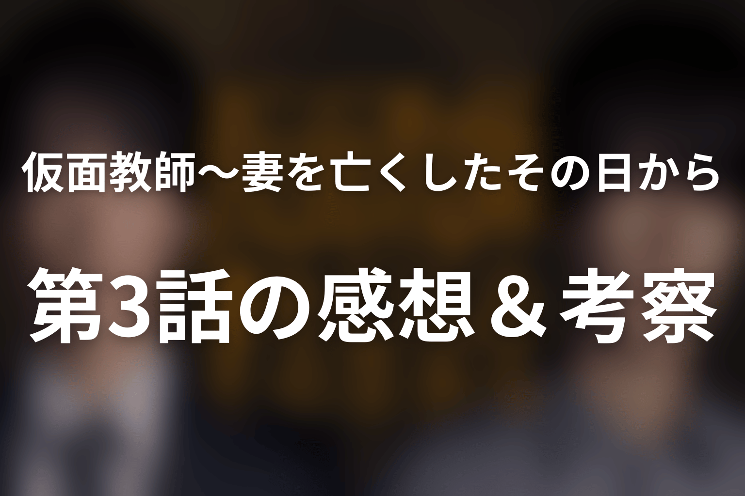 仮面教師～妻を亡くしたその日から 3話 感想・考察画像