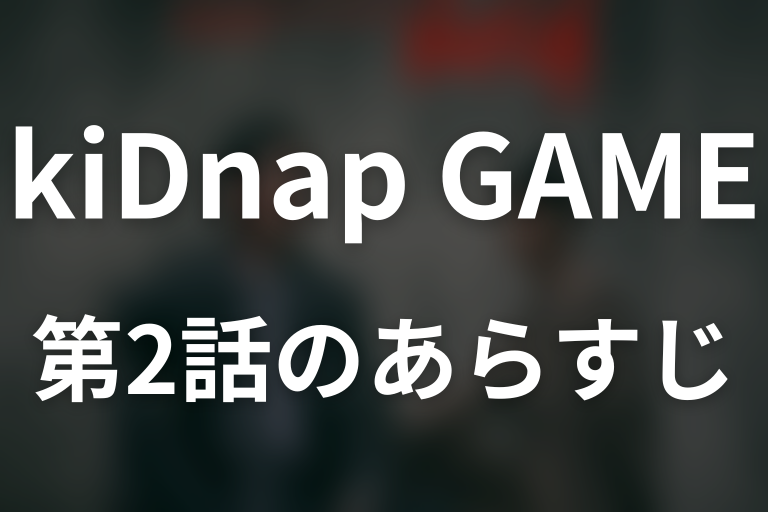 kiDnap GAME 2話 あらすじ画像