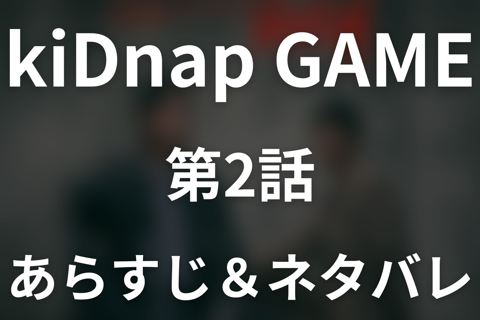 ドラマ「kiDnap GAME」第2話のネタバレ＆感想考察。ミゲル脱落とマリアの手に残されたコインの意味