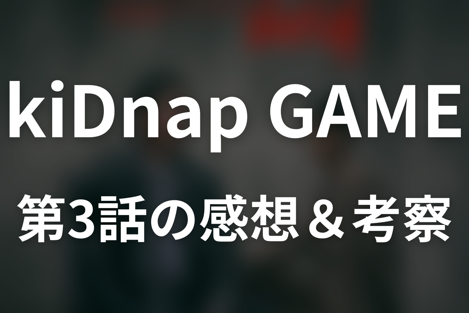 kiDnap GAME 3話 感想・考察画像