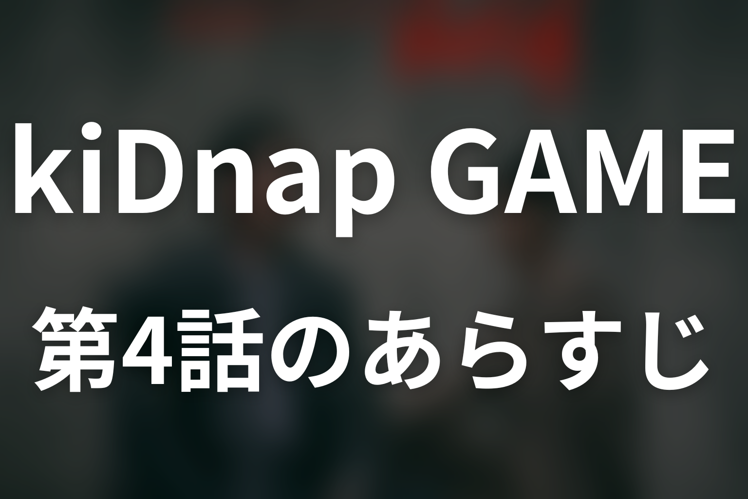 kiDnap GAME 4話 あらすじ画像