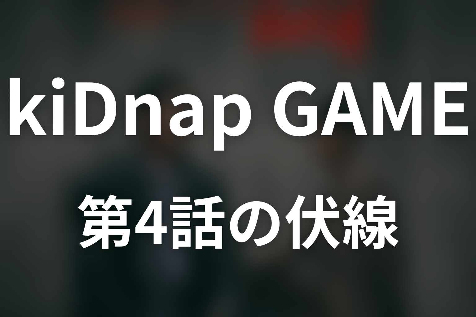 kiDnap GAME 4話 伏線画像