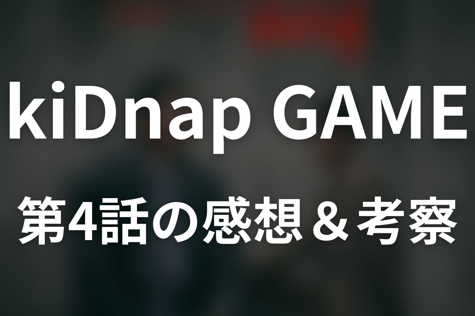 kiDnap GAME 4話 感想・考察画像