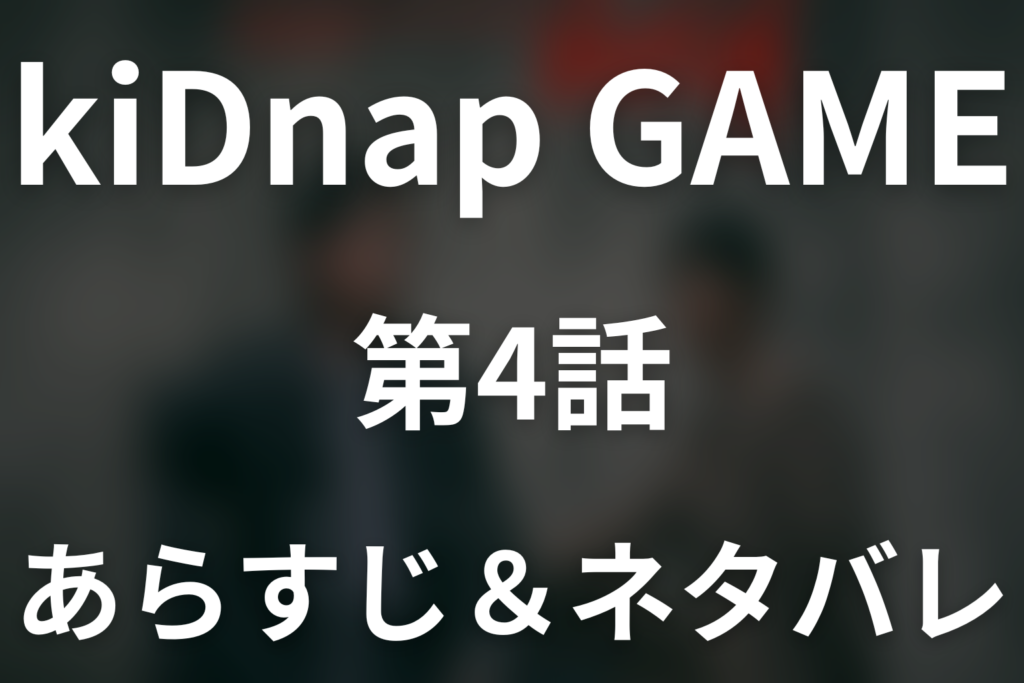 ドラマ「kiDnap GAME」第4話のネタバレ＆感想考察。キジュの自死を止めた新出と「俺を殺せ」の意味