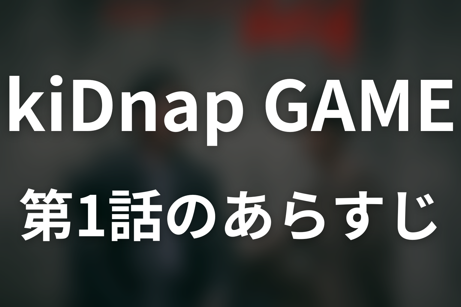 kiDnap GAME 1話 あらすじ画像