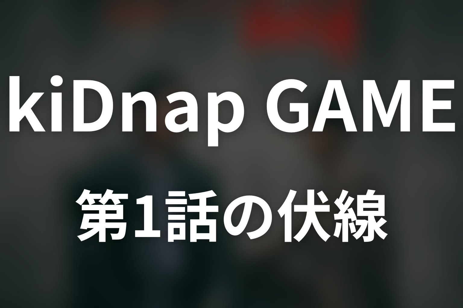 kiDnap GAME 1話 伏線画像