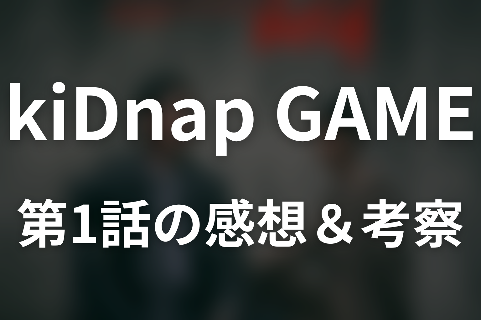 kiDnap GAME 1話 感想・考察画像