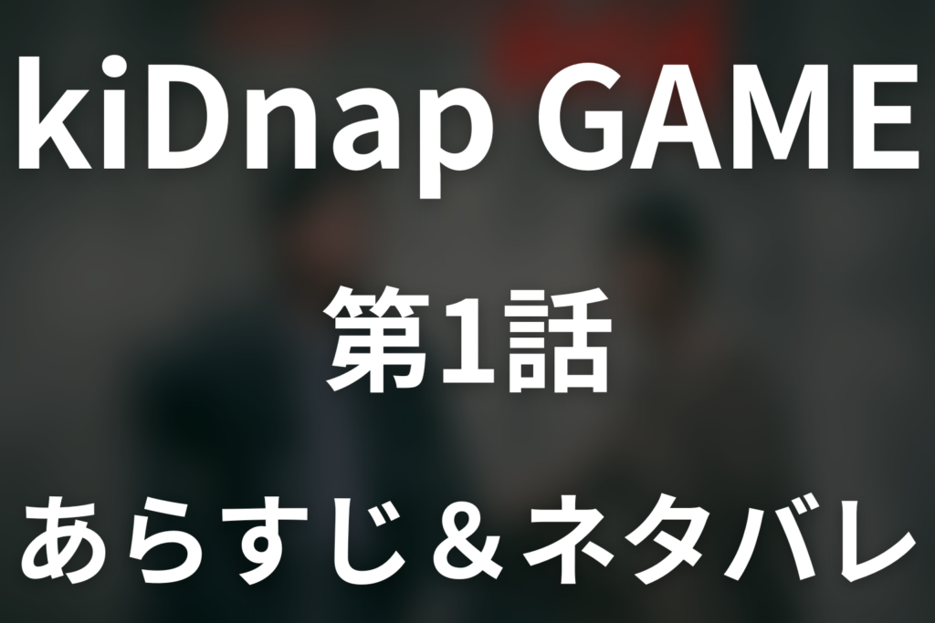 ドラマ「kiDnap GAME」第1話のネタバレ＆感想考察。7都市に残された赤いバラと命懸けのゲーム