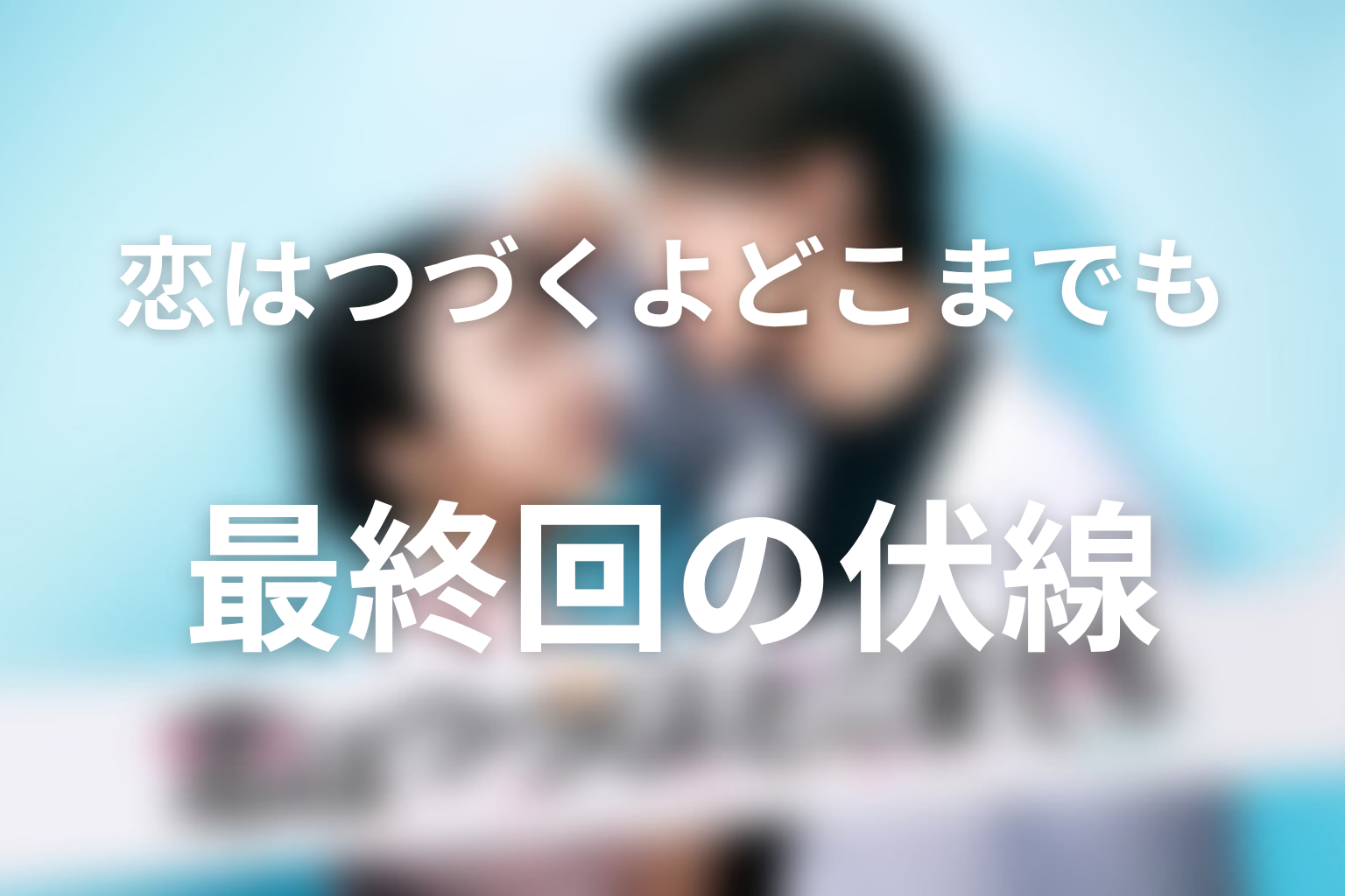 恋はつづくよどこまでも 10話 伏線画像