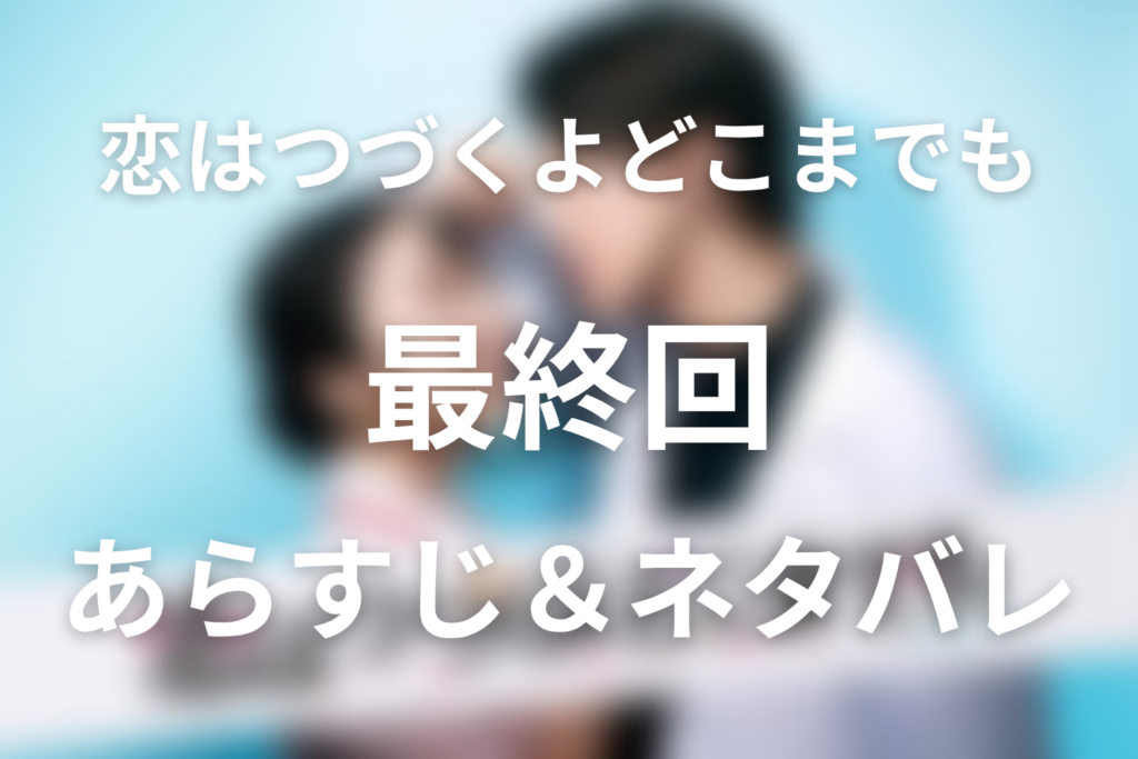 ドラマ「恋はつづくよどこまでも」第10話(最終回)のネタバレ＆感想考察。留学、プロポーズ、結婚式の結末