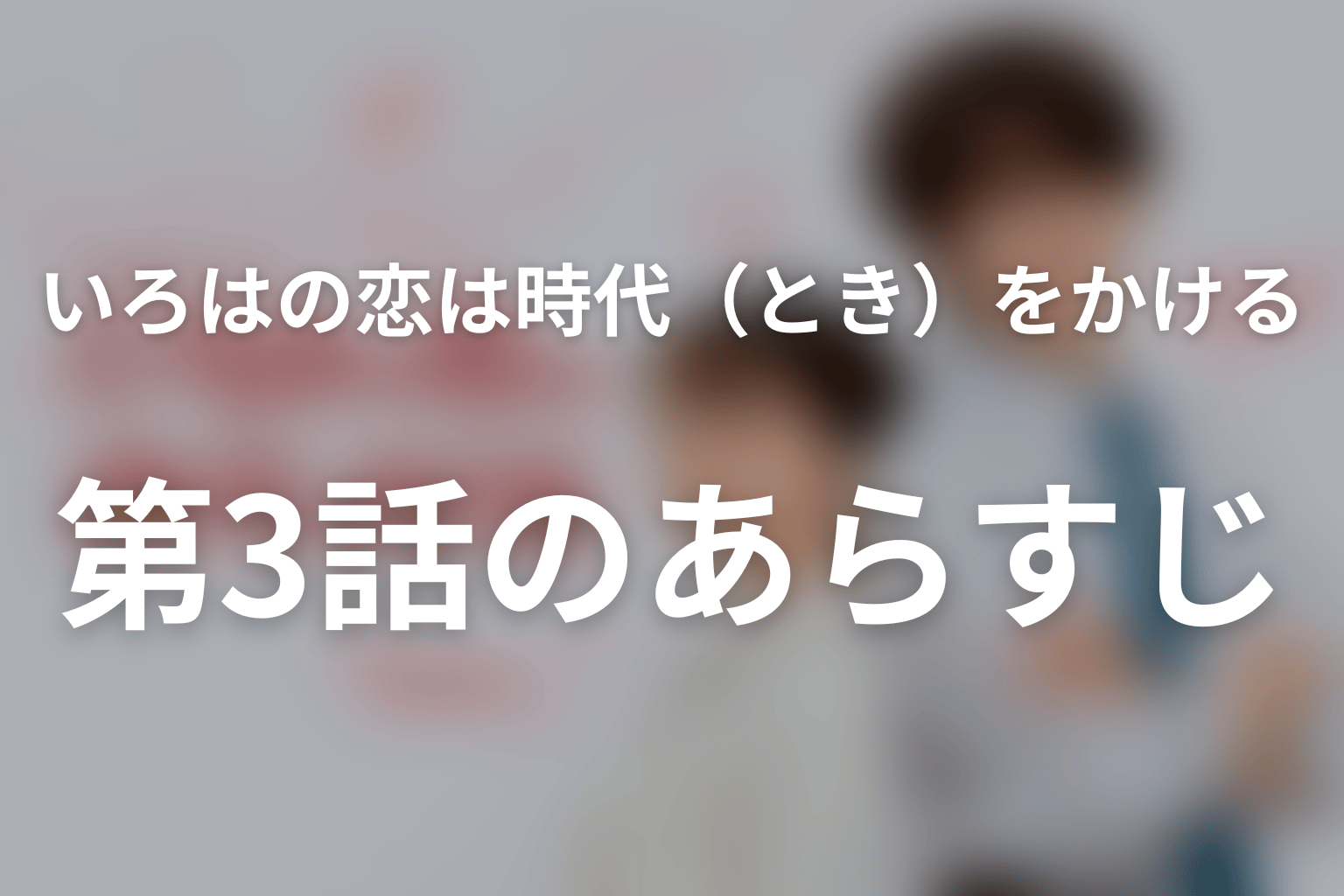 いろはの恋は時代（とき）をかける 3話 あらすじ画像