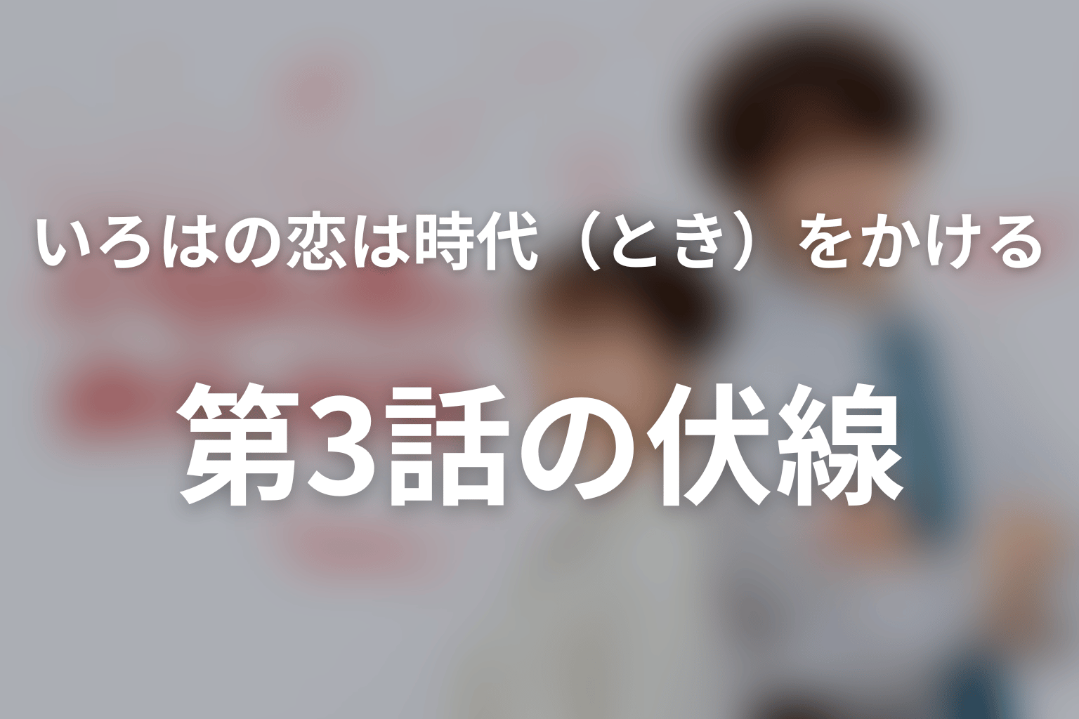 いろはの恋は時代（とき）をかける 3話 伏線画像