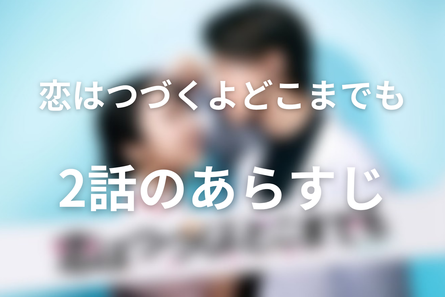 恋はつづくよどこまでも 2話 あらすじ画像