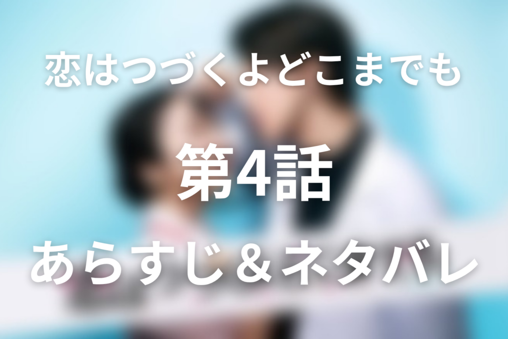 ドラマ「恋はつづくよどこまでも」第4話のネタバレ＆感想考察。田沢の正体と天堂の「治療」キス