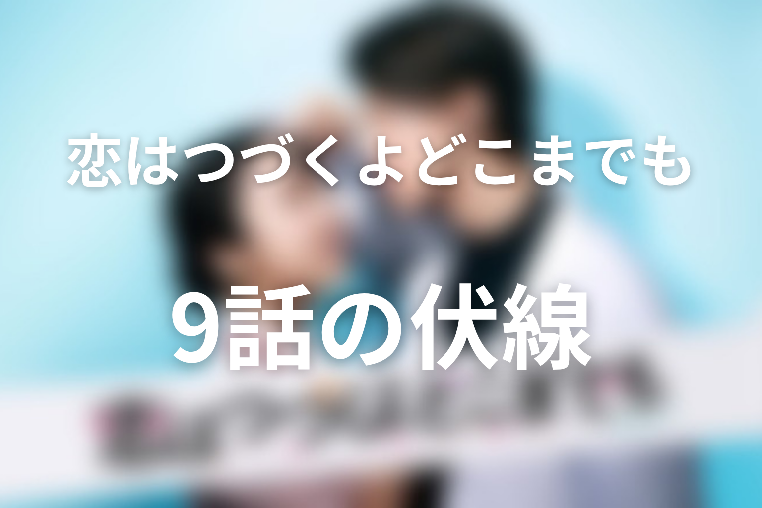 恋はつづくよどこまでも 9話 伏線画像