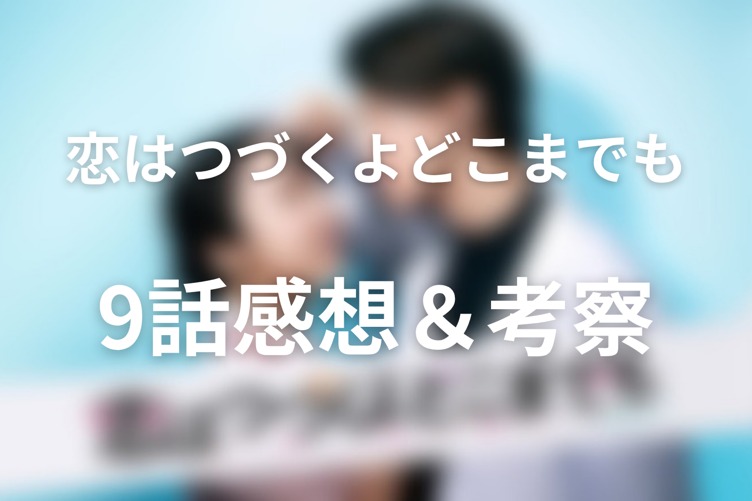 恋はつづくよどこまでも 9話 感想・考察画像