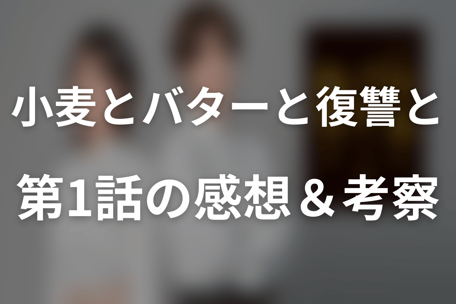 小麦とバターと復讐と 1話 感想・考察画像