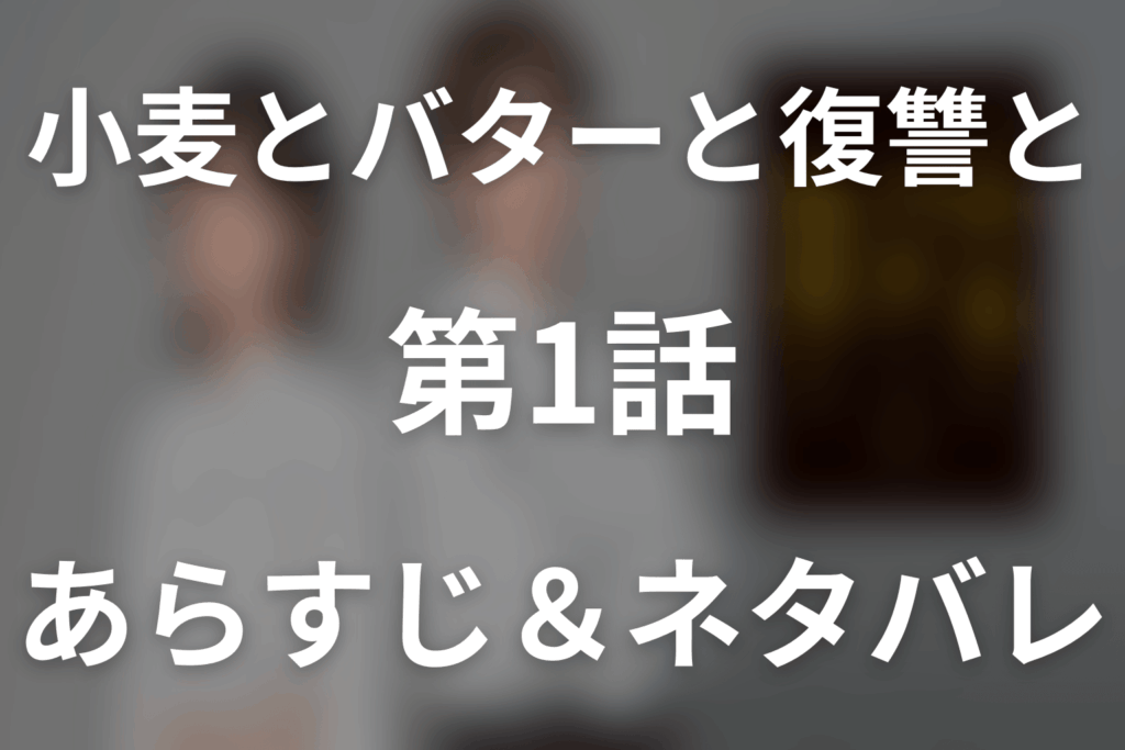ドラマ「小麦とバターと復讐と」第1話のネタバレ＆感想考察。夫と助手の裏切りで死んだミチルが二年前へ！賢人を利用する復讐開始