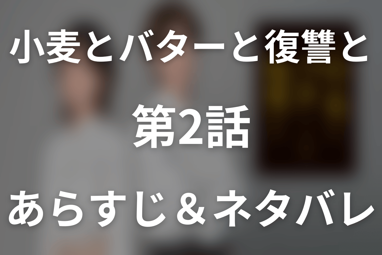 ドラマ「小麦とバターと復讐と」第2話のネタバレ＆感想考察。レタス50玉を救った新レシピとカナエの横取り