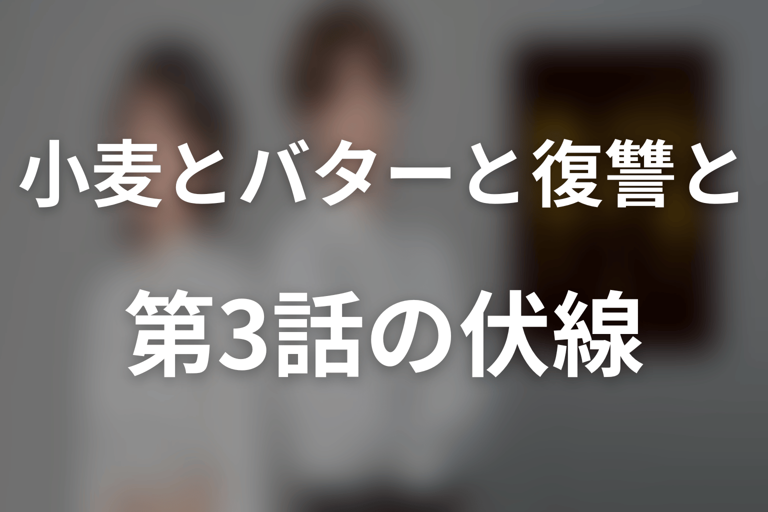 小麦とバターと復讐と 3話 伏線画像