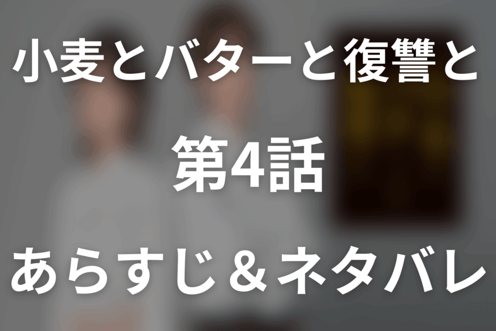 ドラマ「小麦とバターと復讐と」第4話のネタバレ＆感想考察。カナエの妨害でパンが焦げる！ミチルが逆転優勝