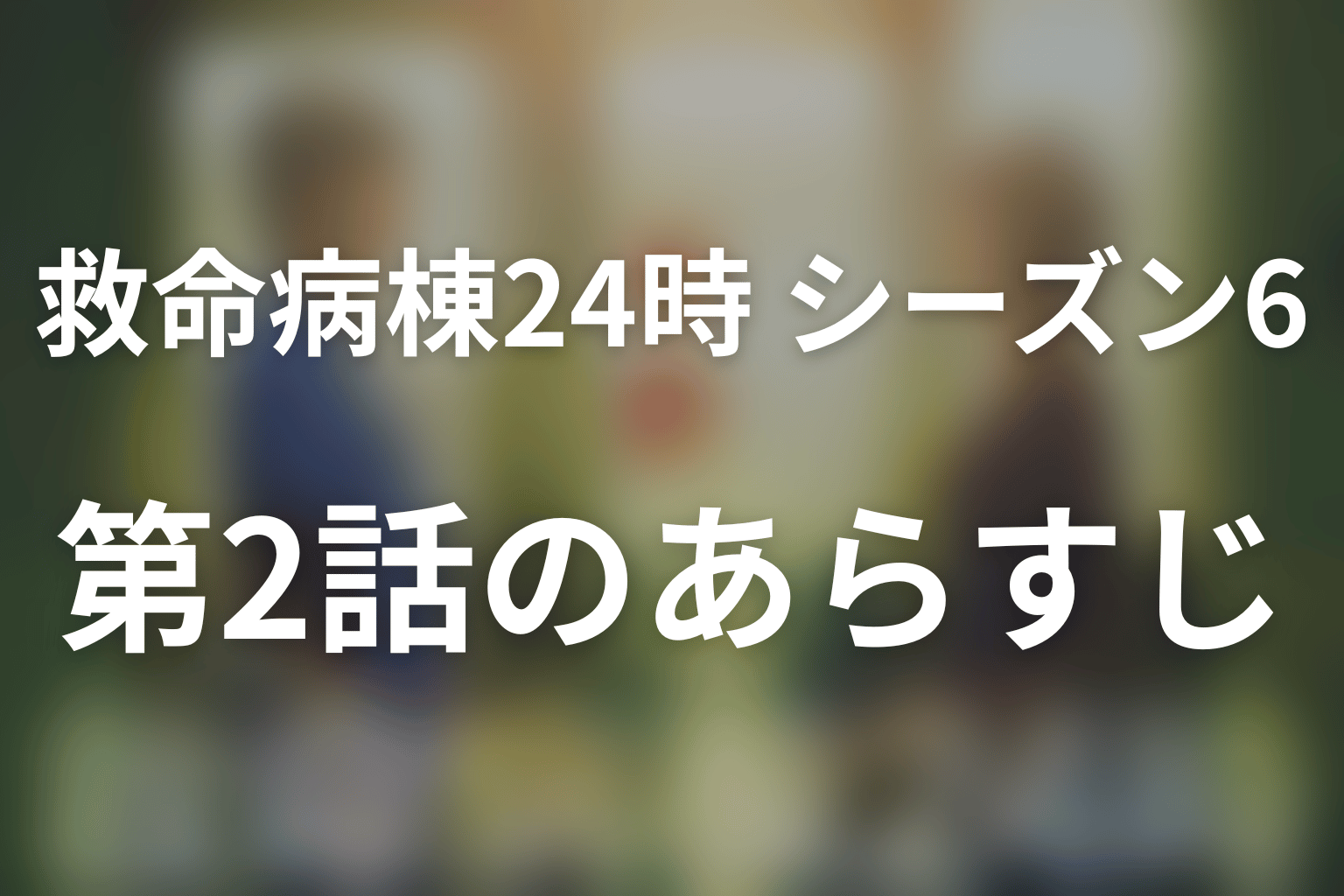 救命病棟24時(シーズン6) 2話 あらすじ画像