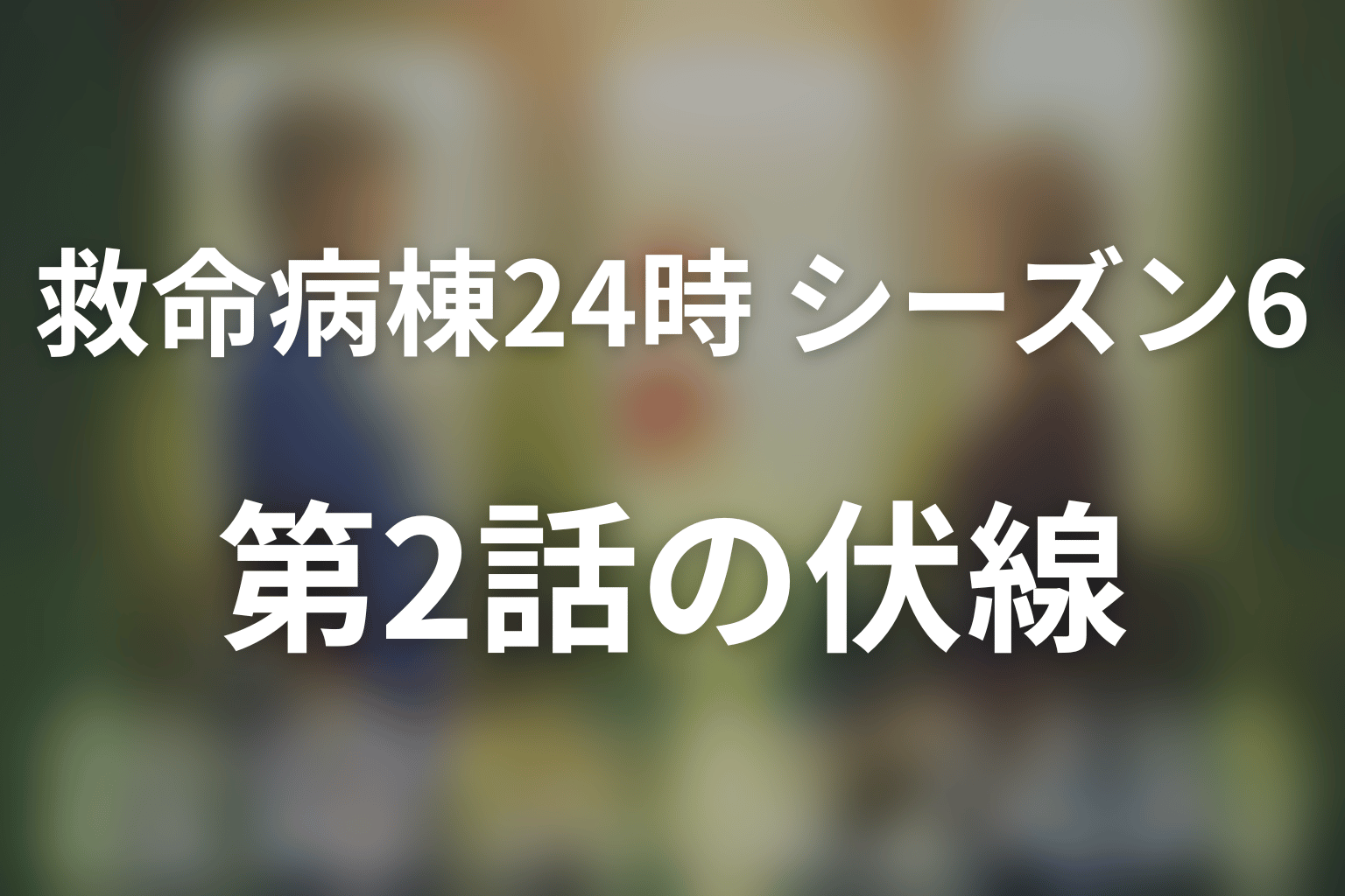 救命病棟24時(シーズン6) 2話 伏線画像