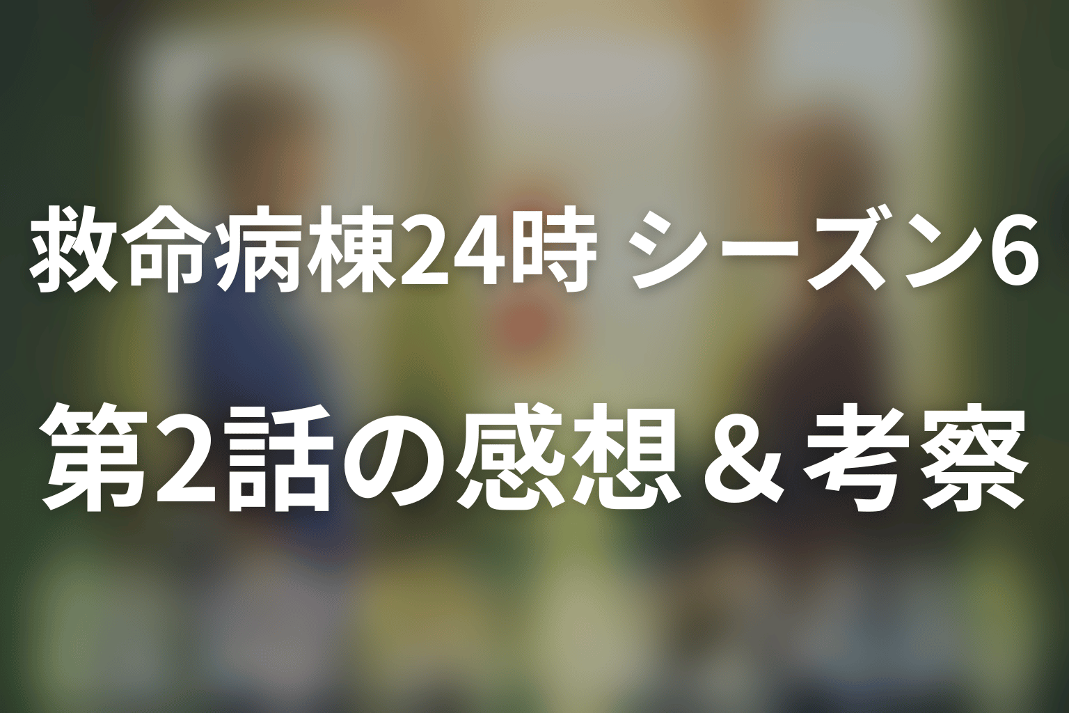 救命病棟24時(シーズン6) 2話 感想・考察画像