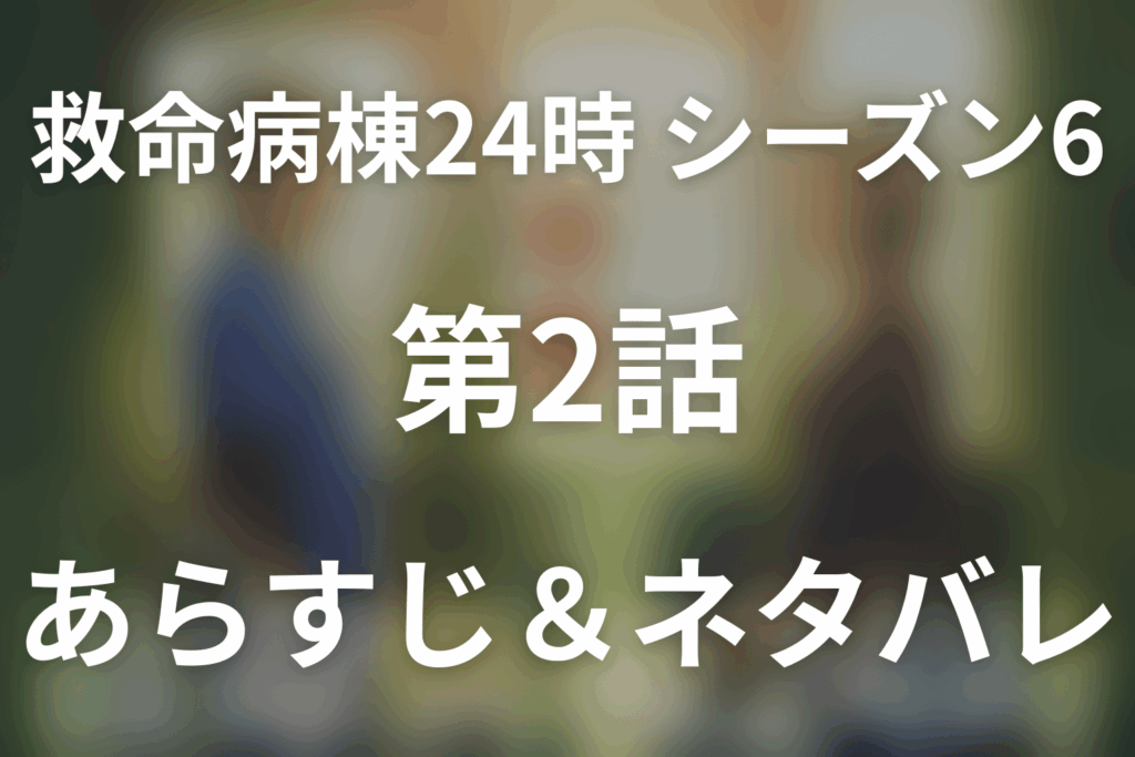 ドラマ「救命病棟24時(シーズン6)」第2話のネタバレ＆感想考察。小野川の死が宮沢に教えた「患者の味方」でいる覚悟