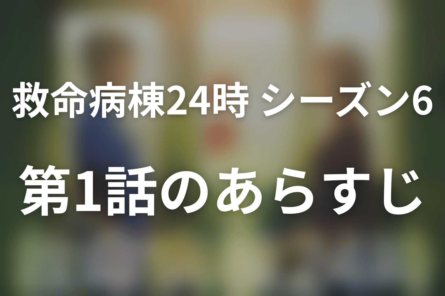救命病棟24時(シーズン6) 1話 あらすじ画像