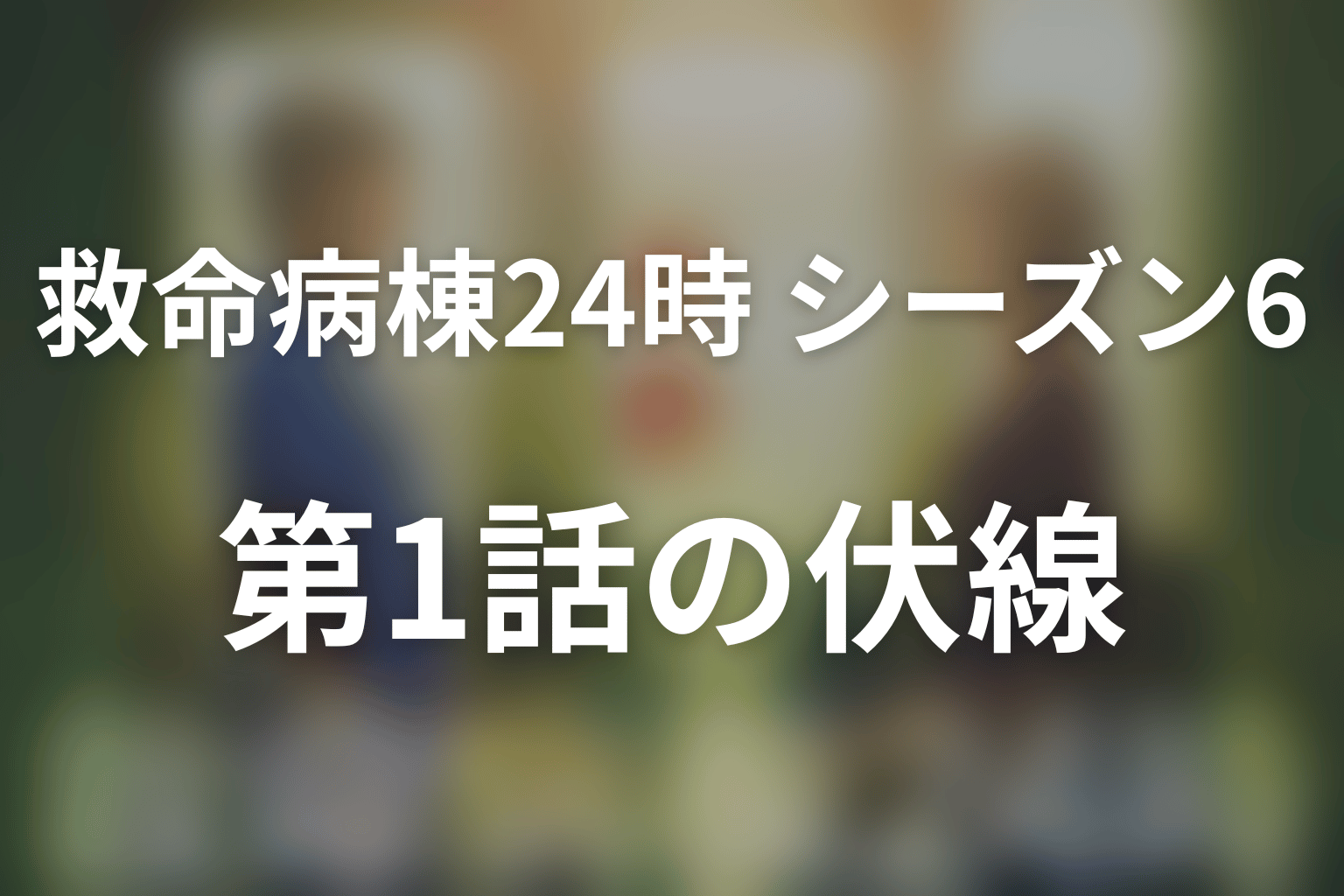救命病棟24時(シーズン6) 1話 伏線画像