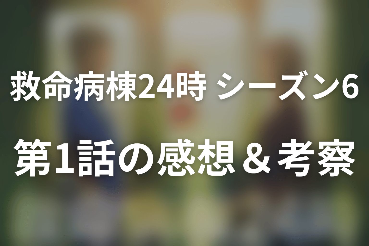 救命病棟24時(シーズン6) 1話 感想・考察画像