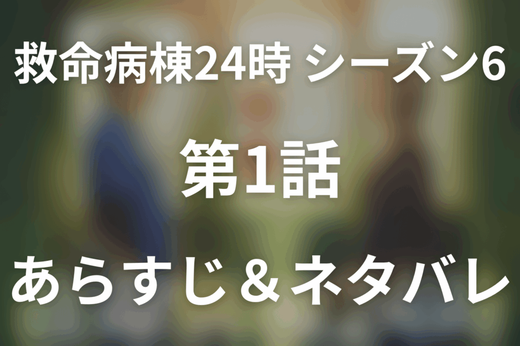 ドラマ「救命病棟24時(シーズン6)」第1話のネタバレ＆感想考察。進藤と小島が再会！宮沢兄弟をつなぐ聴診器の意味