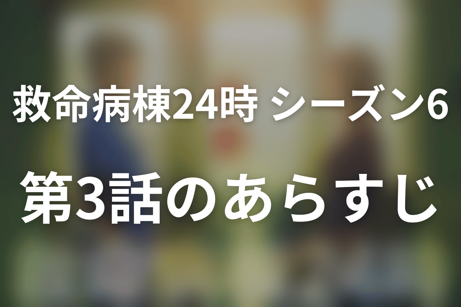 救命病棟24時(シーズン6) 3話 あらすじ画像