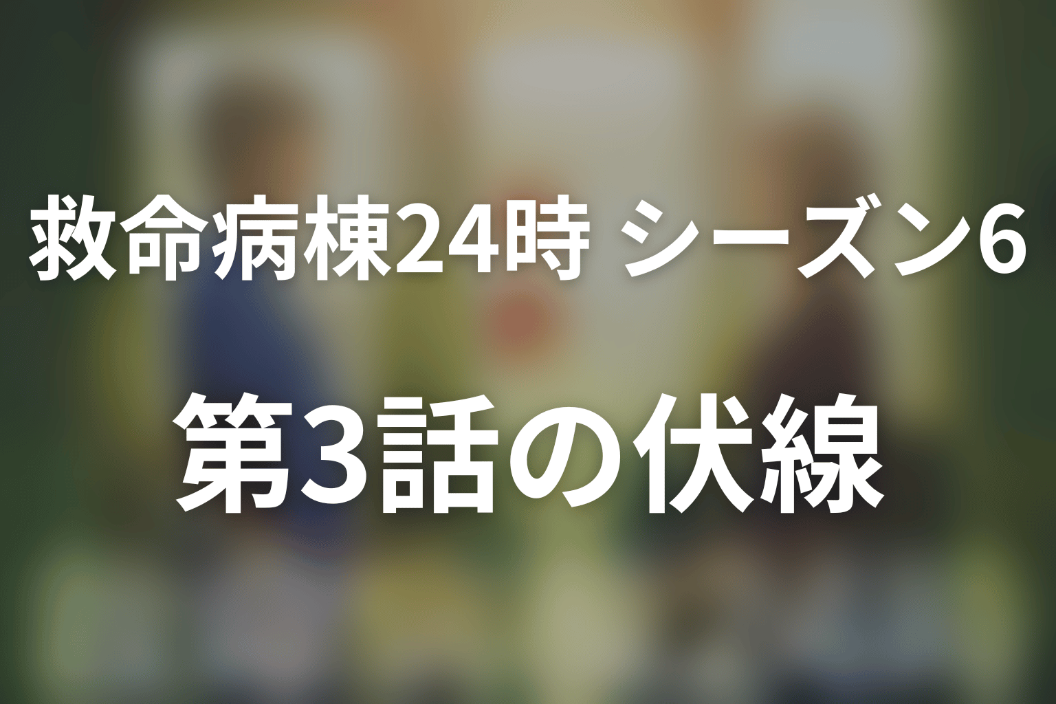 救命病棟24時(シーズン6) 3話 伏線画像
