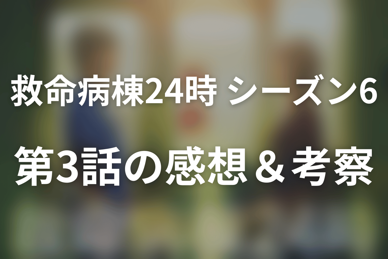 救命病棟24時(シーズン6) 3話 感想・考察画像