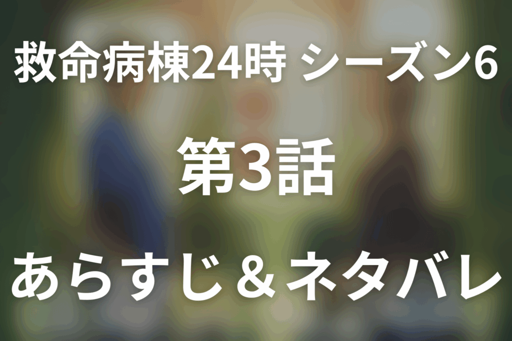 ドラマ「救命病棟24時(シーズン6)」第3話のネタバレ＆感想考察。天野が「正解」ではなく責任を選んだ日